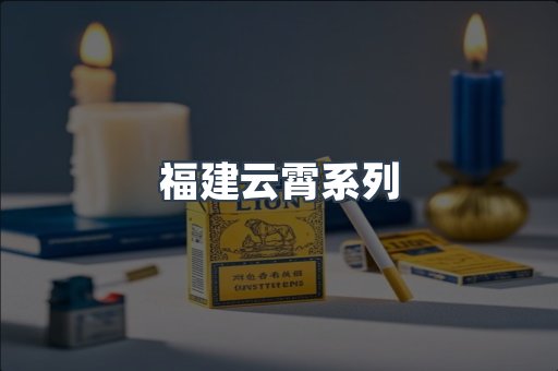 福建云霄系列